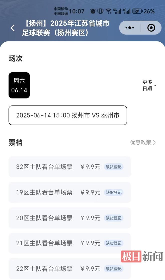 爆火的苏超足球联赛抢票实测：7分钟被抢空