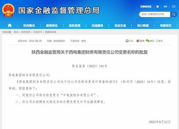 西电集团财务有限责任公司获批更名为“中电